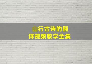 山行古诗的翻译视频教学全集