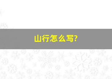 山行怎么写?