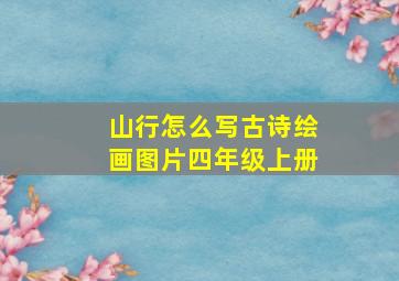 山行怎么写古诗绘画图片四年级上册