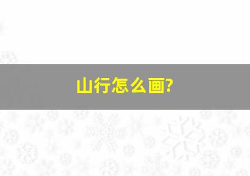 山行怎么画?