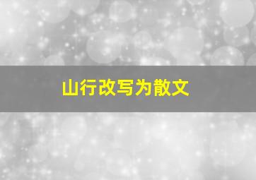 山行改写为散文