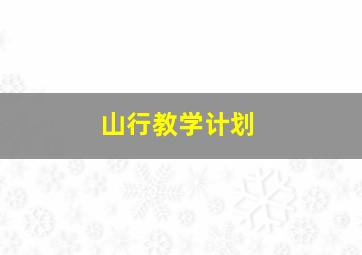 山行教学计划