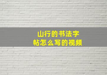 山行的书法字帖怎么写的视频