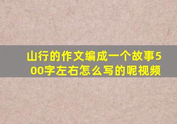 山行的作文编成一个故事500字左右怎么写的呢视频