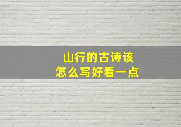 山行的古诗该怎么写好看一点