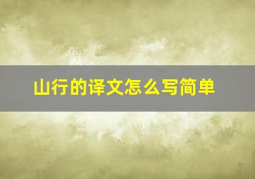 山行的译文怎么写简单