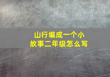 山行编成一个小故事二年级怎么写