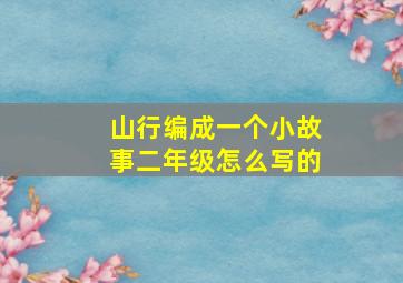 山行编成一个小故事二年级怎么写的