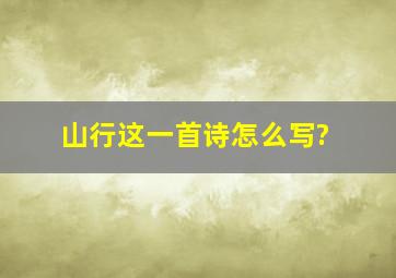 山行这一首诗怎么写?