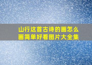 山行这首古诗的画怎么画简单好看图片大全集