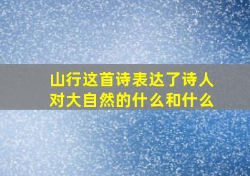 山行这首诗表达了诗人对大自然的什么和什么