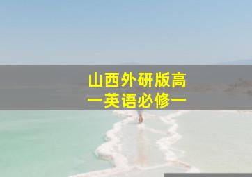 山西外研版高一英语必修一