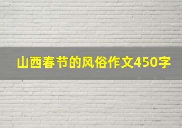 山西春节的风俗作文450字