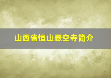 山西省恒山悬空寺简介