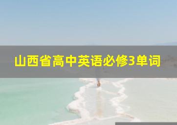 山西省高中英语必修3单词