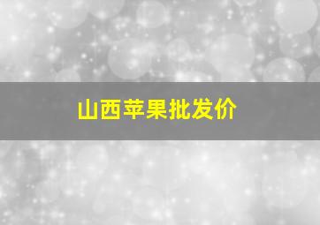 山西苹果批发价