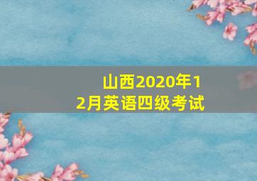 山西2020年12月英语四级考试