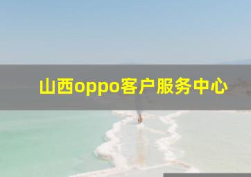 山西oppo客户服务中心