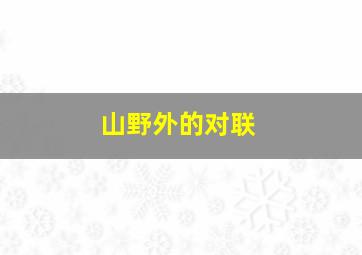 山野外的对联