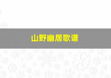 山野幽居歌谱