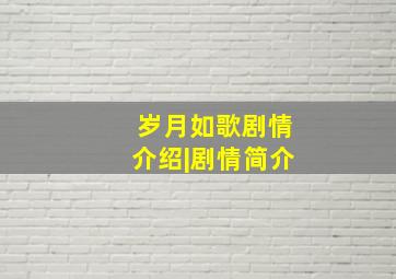 岁月如歌剧情介绍|剧情简介