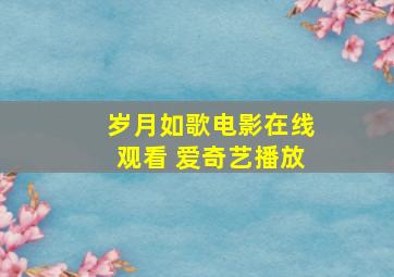 岁月如歌电影在线观看 爱奇艺播放