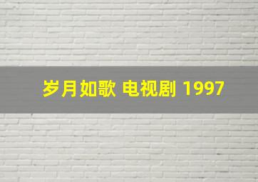 岁月如歌 电视剧 1997