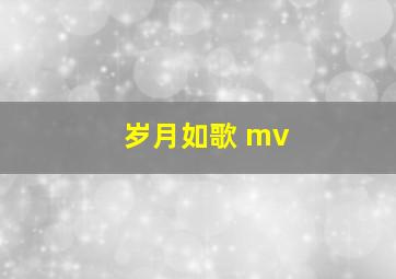 岁月如歌 mv