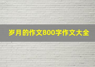 岁月的作文800字作文大全