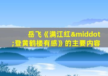 岳飞《满江红·登黄鹤楼有感》的主要内容