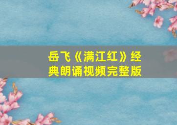 岳飞《满江红》经典朗诵视频完整版