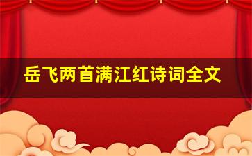 岳飞两首满江红诗词全文