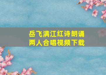 岳飞满江红诗朗诵两人合唱视频下载