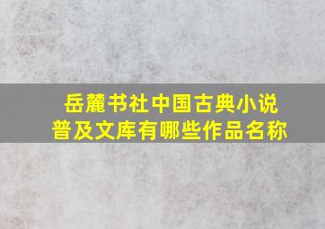 岳麓书社中国古典小说普及文库有哪些作品名称