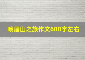 峨眉山之旅作文600字左右