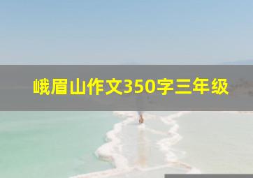 峨眉山作文350字三年级