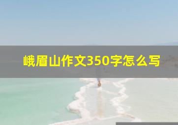 峨眉山作文350字怎么写