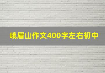 峨眉山作文400字左右初中