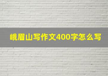 峨眉山写作文400字怎么写