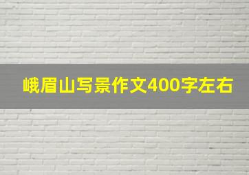 峨眉山写景作文400字左右