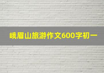 峨眉山旅游作文600字初一