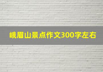 峨眉山景点作文300字左右