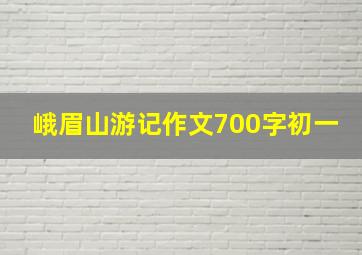 峨眉山游记作文700字初一