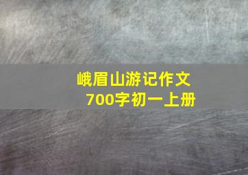 峨眉山游记作文700字初一上册