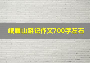 峨眉山游记作文700字左右