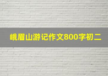 峨眉山游记作文800字初二