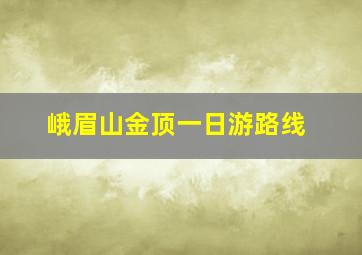 峨眉山金顶一日游路线