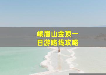 峨眉山金顶一日游路线攻略