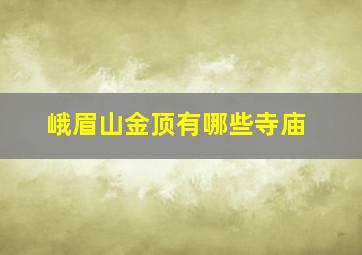 峨眉山金顶有哪些寺庙