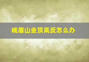 峨眉山金顶高反怎么办